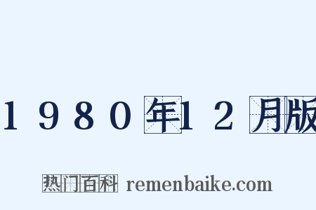 1980年12月版是什么意思的图片